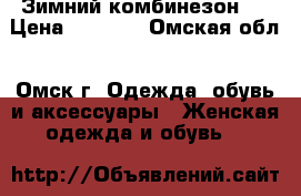 Зимний комбинезон.. › Цена ­ 1 000 - Омская обл., Омск г. Одежда, обувь и аксессуары » Женская одежда и обувь   